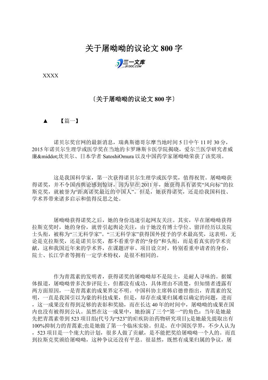 关于屠呦呦的议论文800字Word格式文档下载.docx_第1页