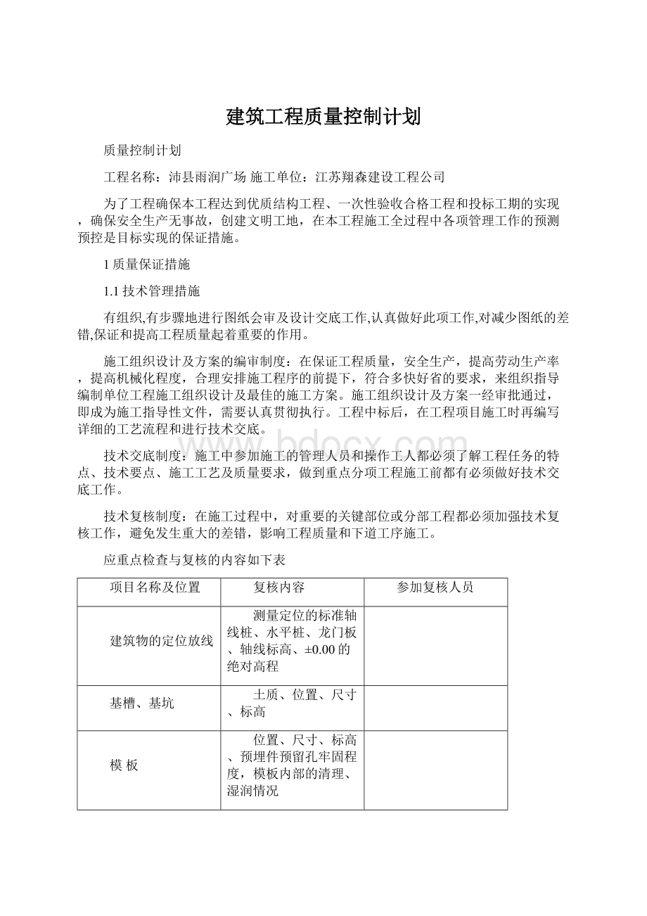 建筑工程质量控制计划Word格式文档下载.docx