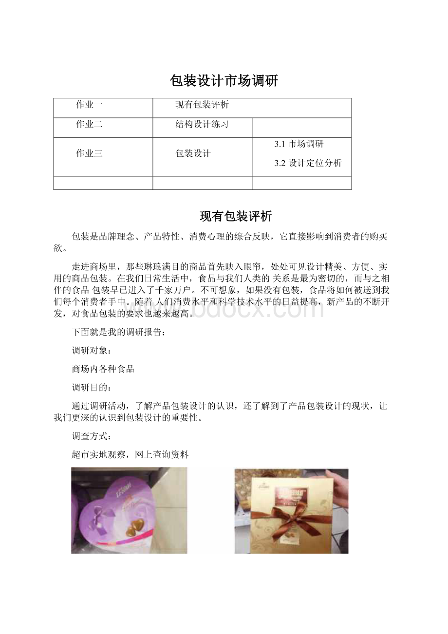 包装设计市场调研Word格式文档下载.docx