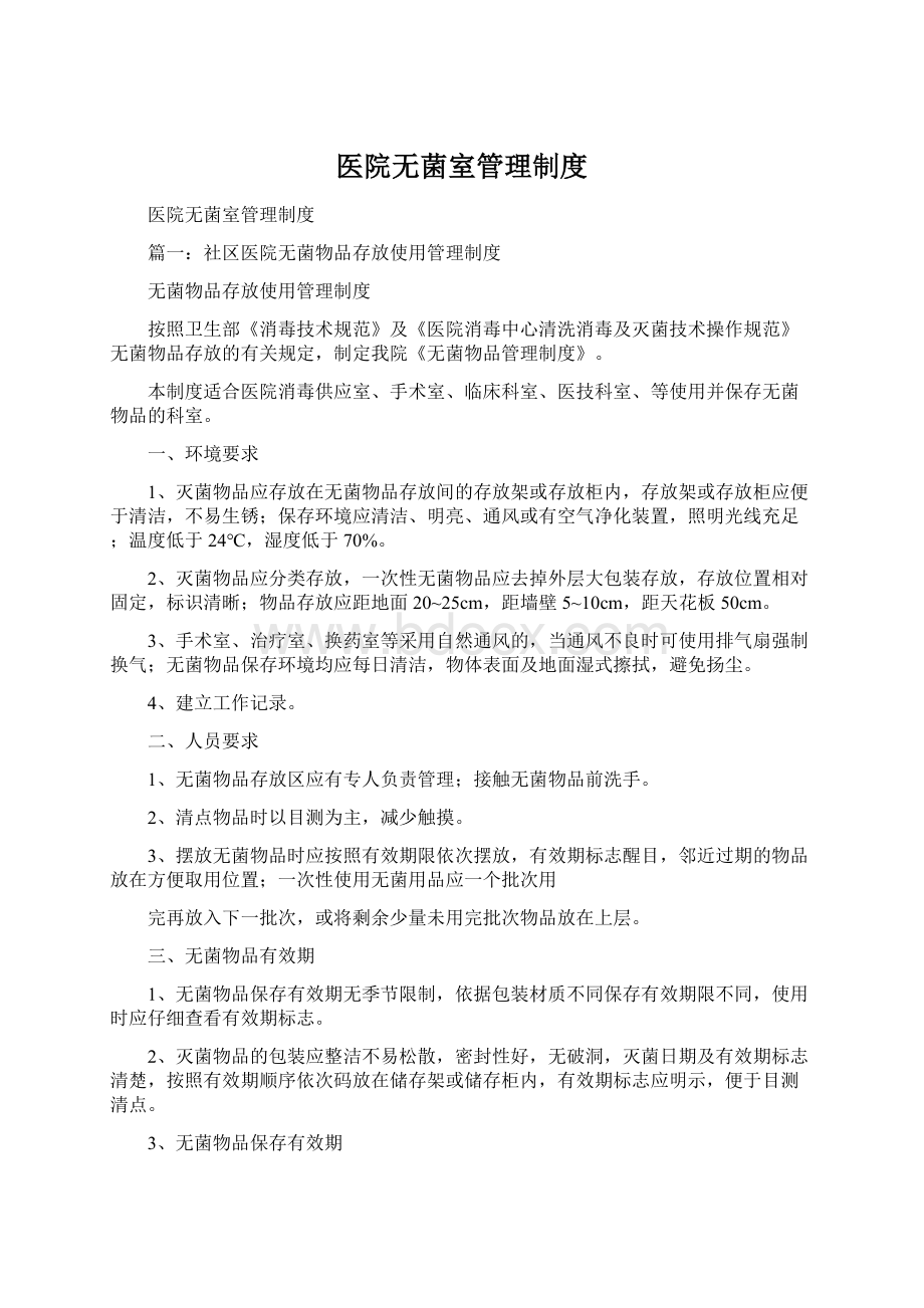 医院无菌室管理制度Word文档格式.docx