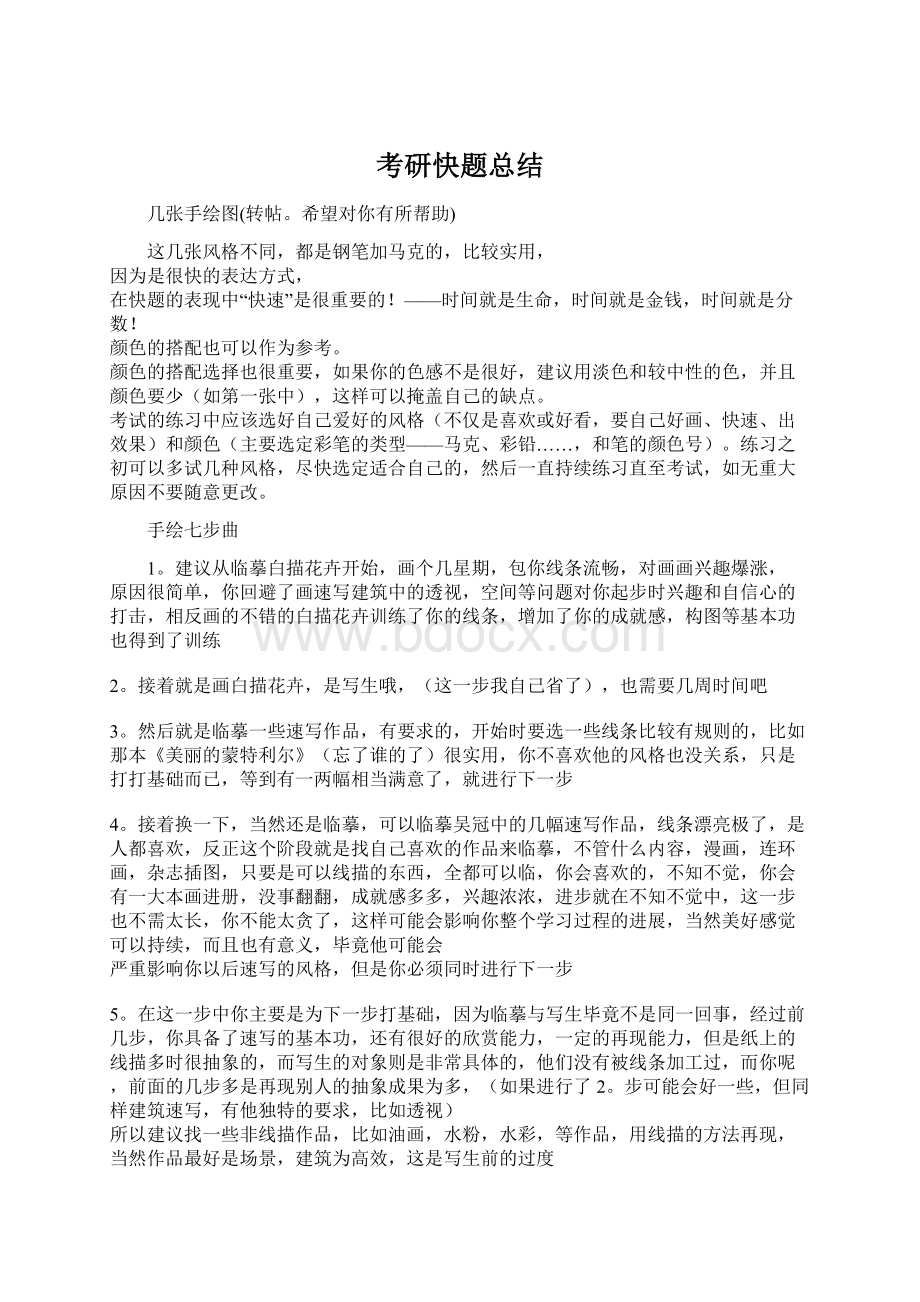 考研快题总结Word下载.docx