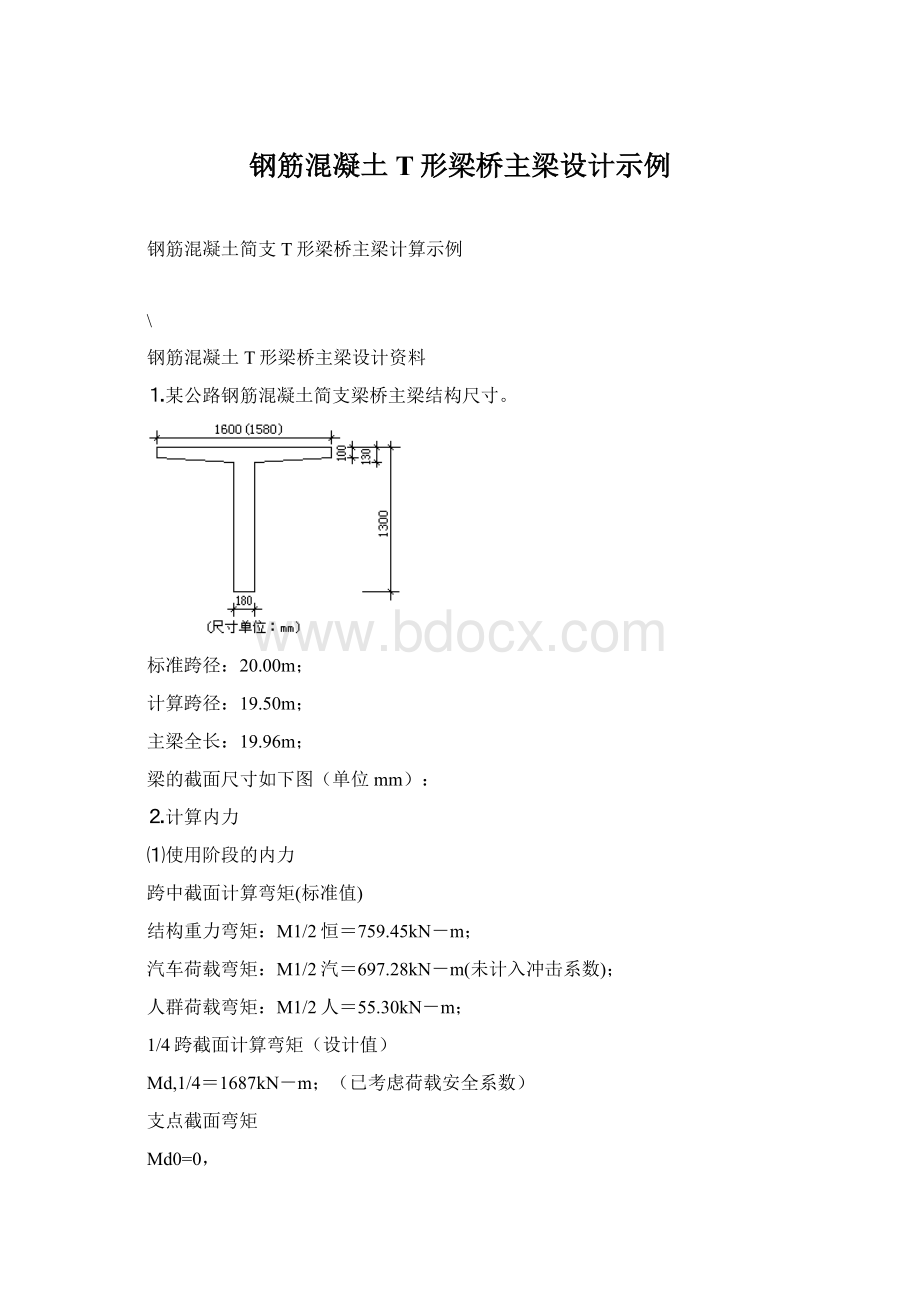 钢筋混凝土T形梁桥主梁设计示例Word格式.docx_第1页