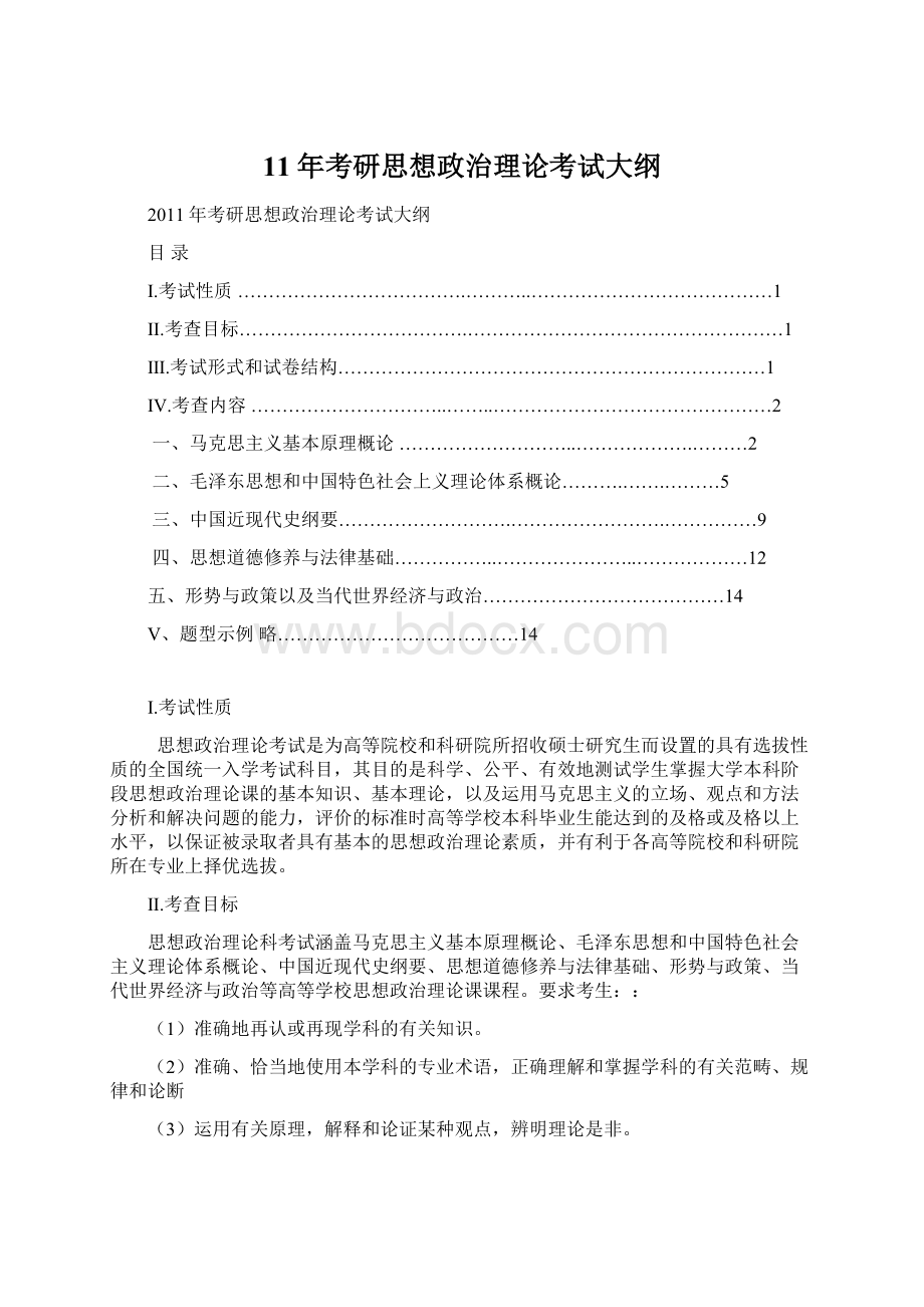 11年考研思想政治理论考试大纲Word格式.docx_第1页