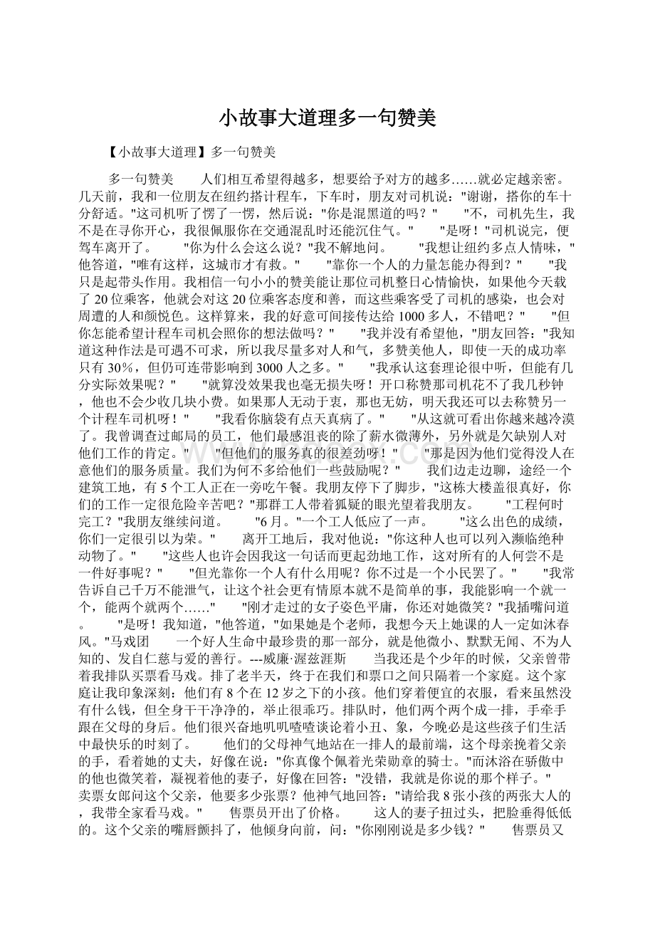 小故事大道理多一句赞美.docx_第1页