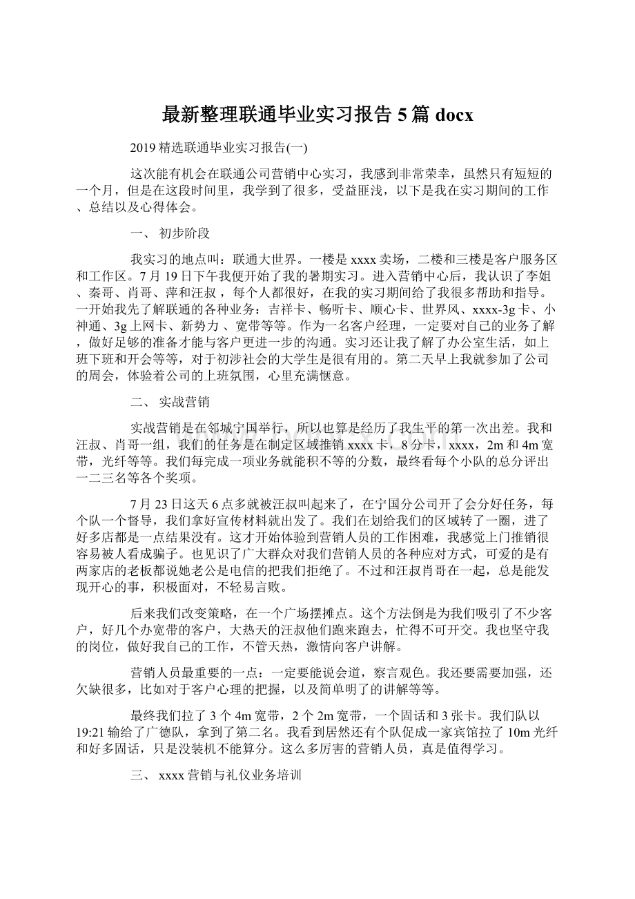 最新整理联通毕业实习报告5篇docx.docx_第1页