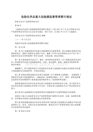 危险化学品重大危险源监督管理暂行规定Word格式.docx