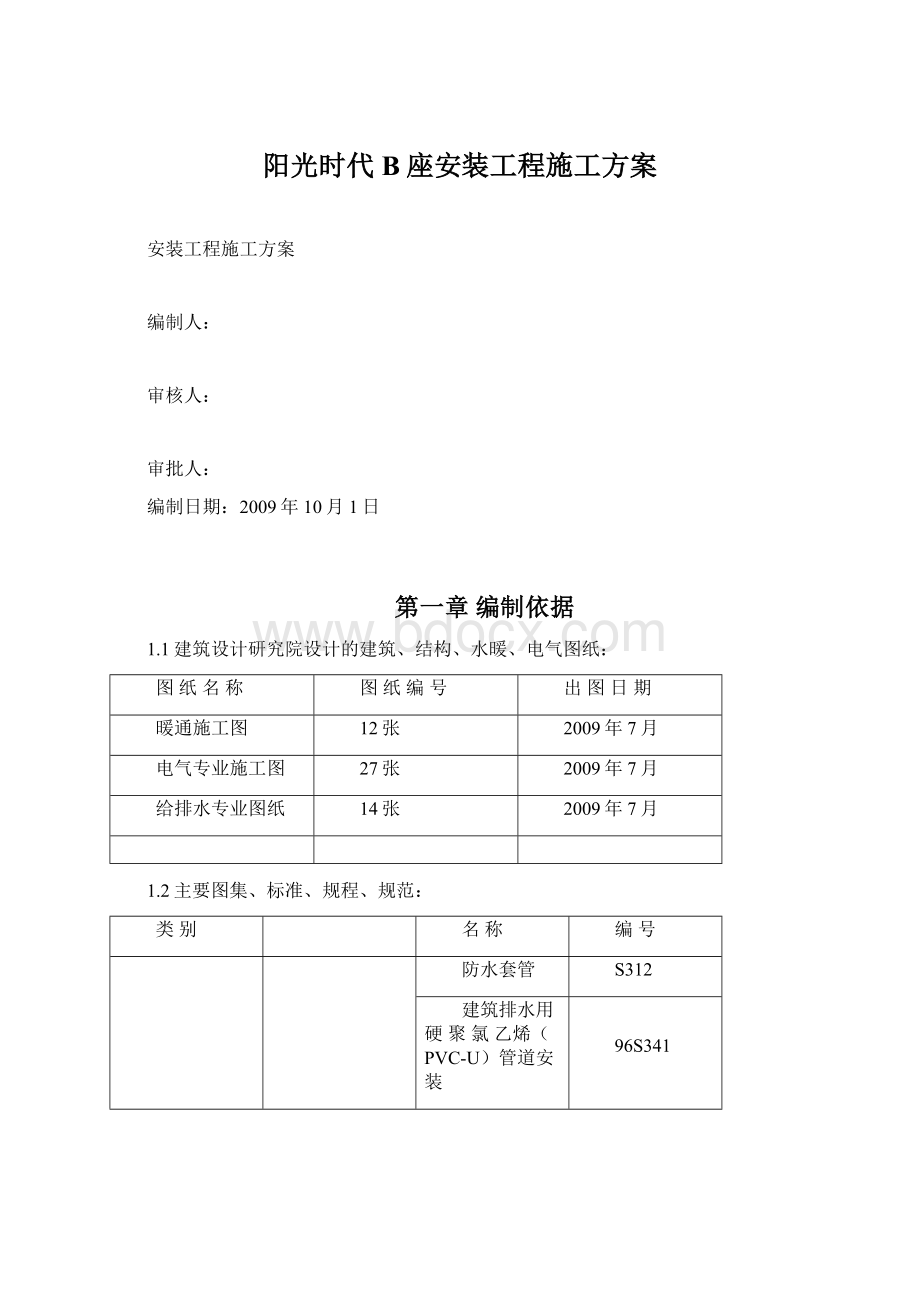 阳光时代B座安装工程施工方案Word文档下载推荐.docx_第1页