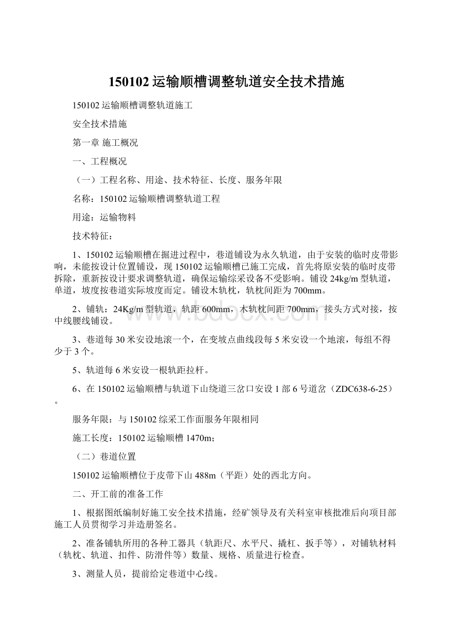 150102运输顺槽调整轨道安全技术措施.docx_第1页