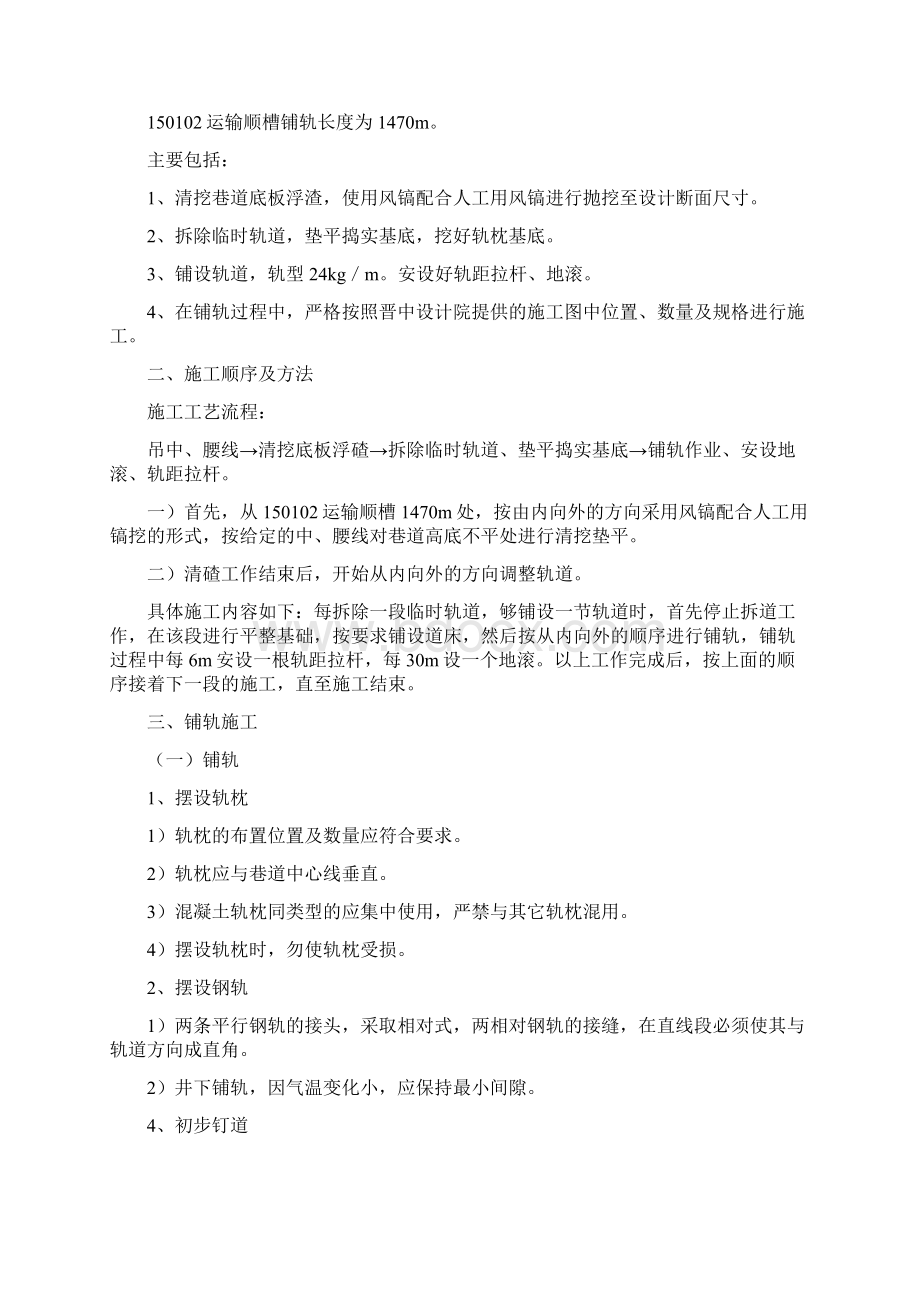 150102运输顺槽调整轨道安全技术措施.docx_第3页