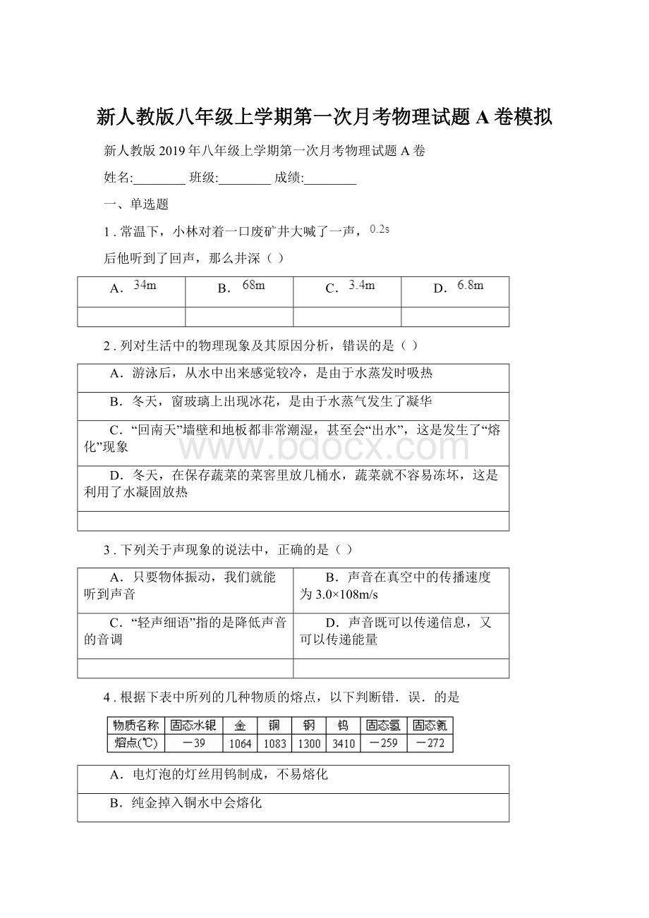 新人教版八年级上学期第一次月考物理试题A卷模拟Word格式.docx