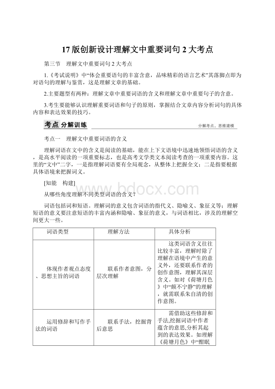 17版创新设计理解文中重要词句2大考点Word文件下载.docx