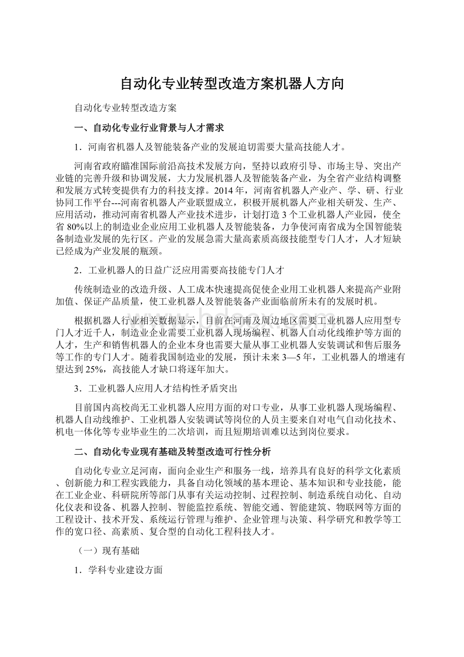 自动化专业转型改造方案机器人方向文档格式.docx