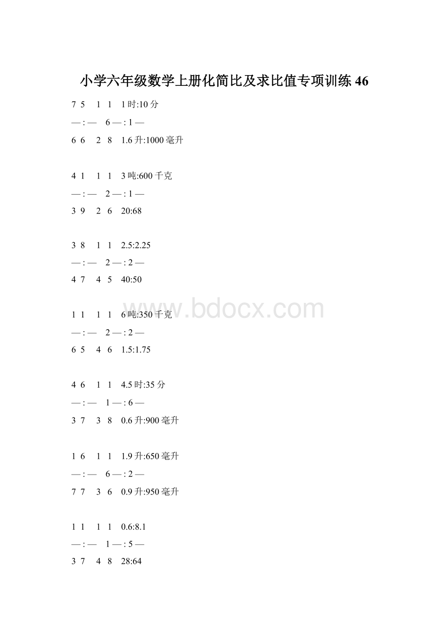 小学六年级数学上册化简比及求比值专项训练 46文档格式.docx_第1页