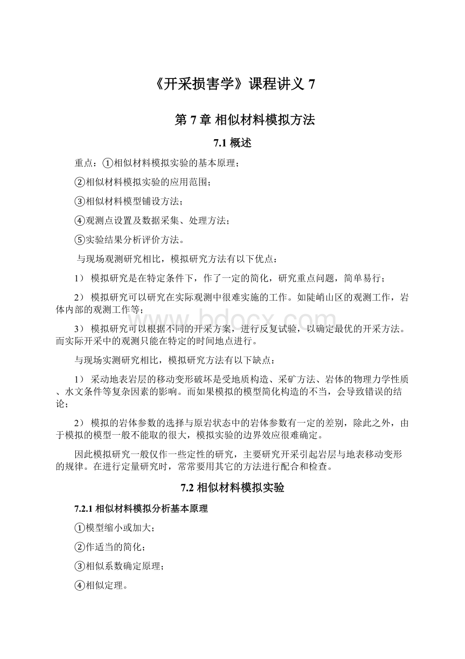 《开采损害学》课程讲义7Word文档格式.docx_第1页