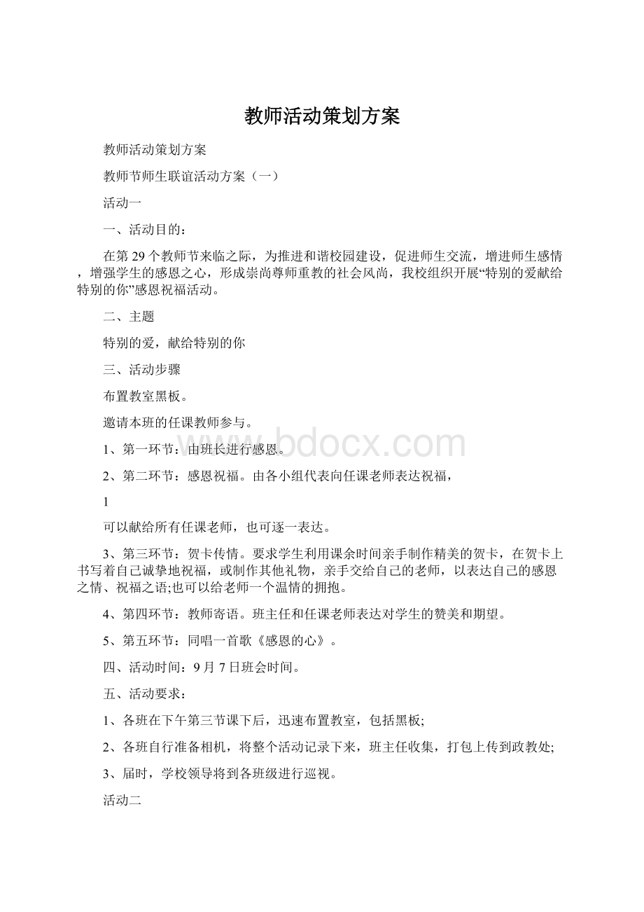 教师活动策划方案.docx