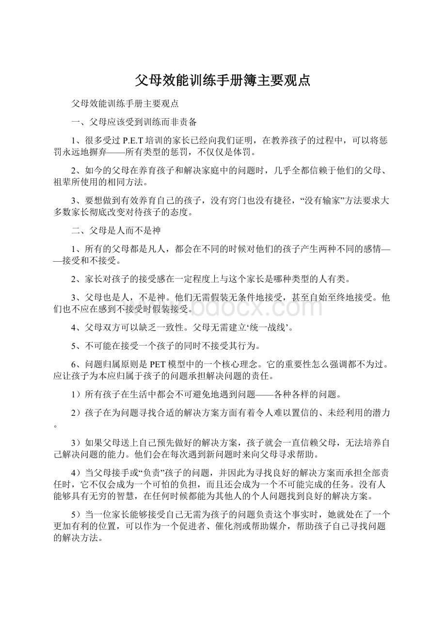 父母效能训练手册簿主要观点.docx_第1页