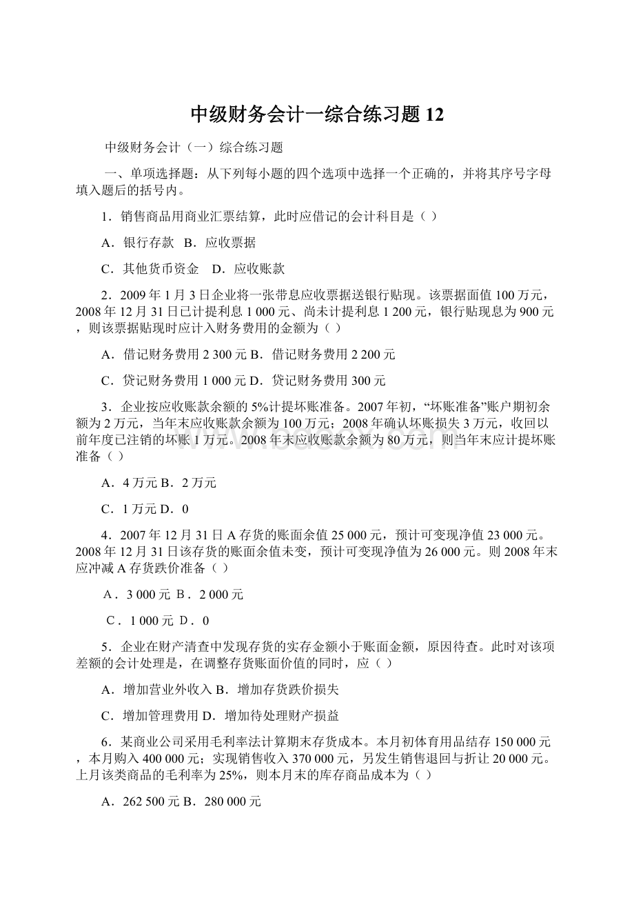 中级财务会计一综合练习题12Word格式文档下载.docx_第1页