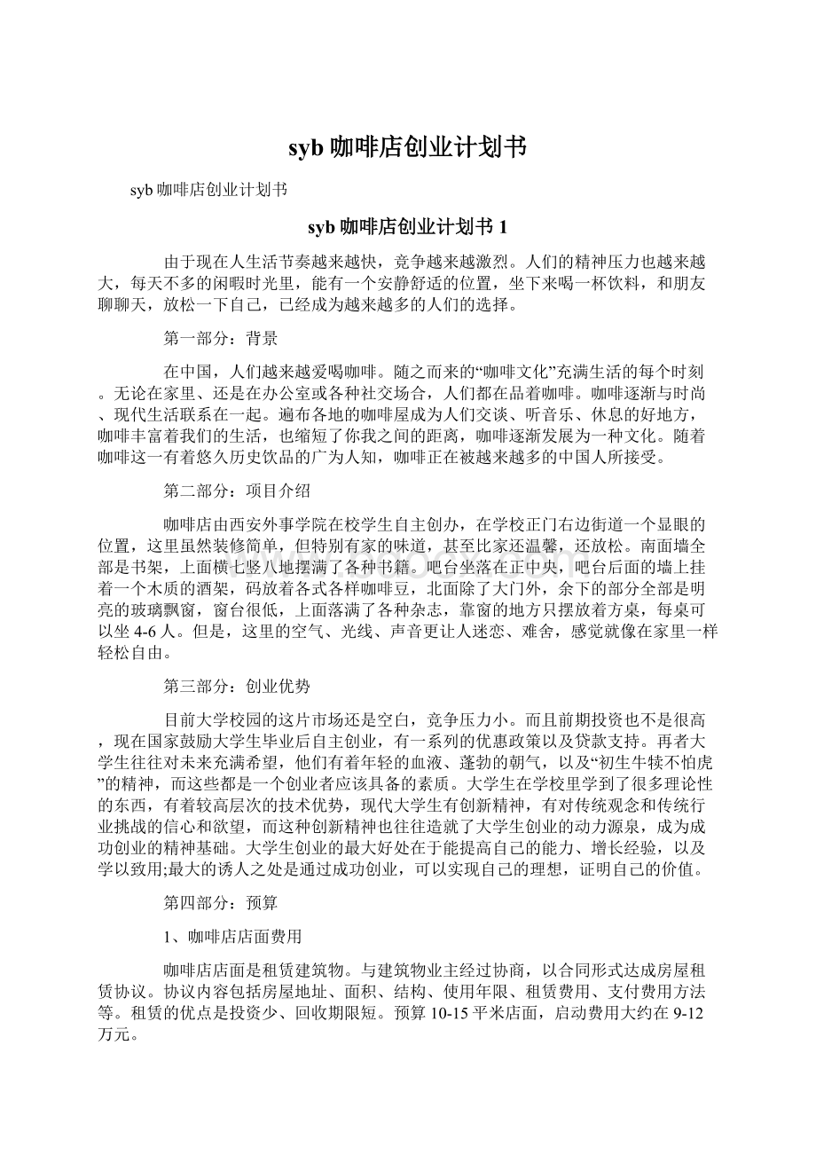 syb咖啡店创业计划书Word文档下载推荐.docx_第1页