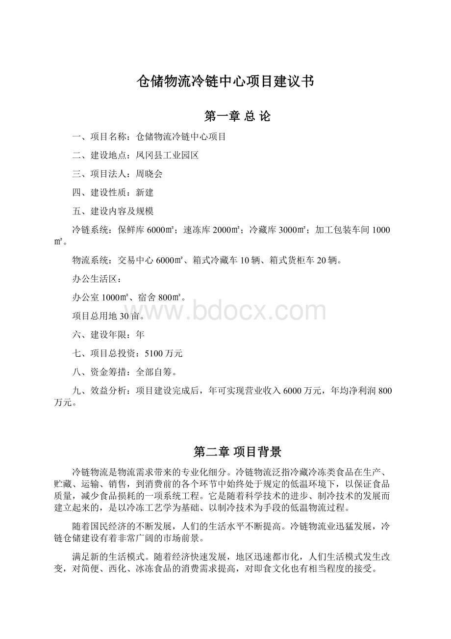 仓储物流冷链中心项目建议书.docx_第1页