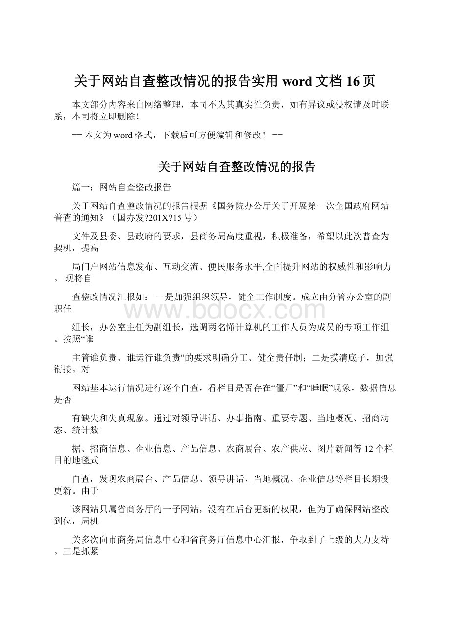 关于网站自查整改情况的报告实用word文档 16页Word格式文档下载.docx