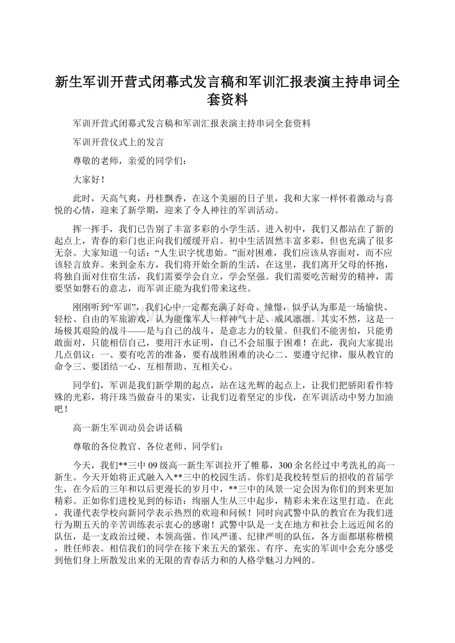 新生军训开营式闭幕式发言稿和军训汇报表演主持串词全套资料.docx