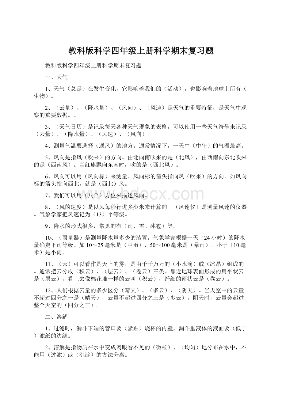 教科版科学四年级上册科学期末复习题.docx