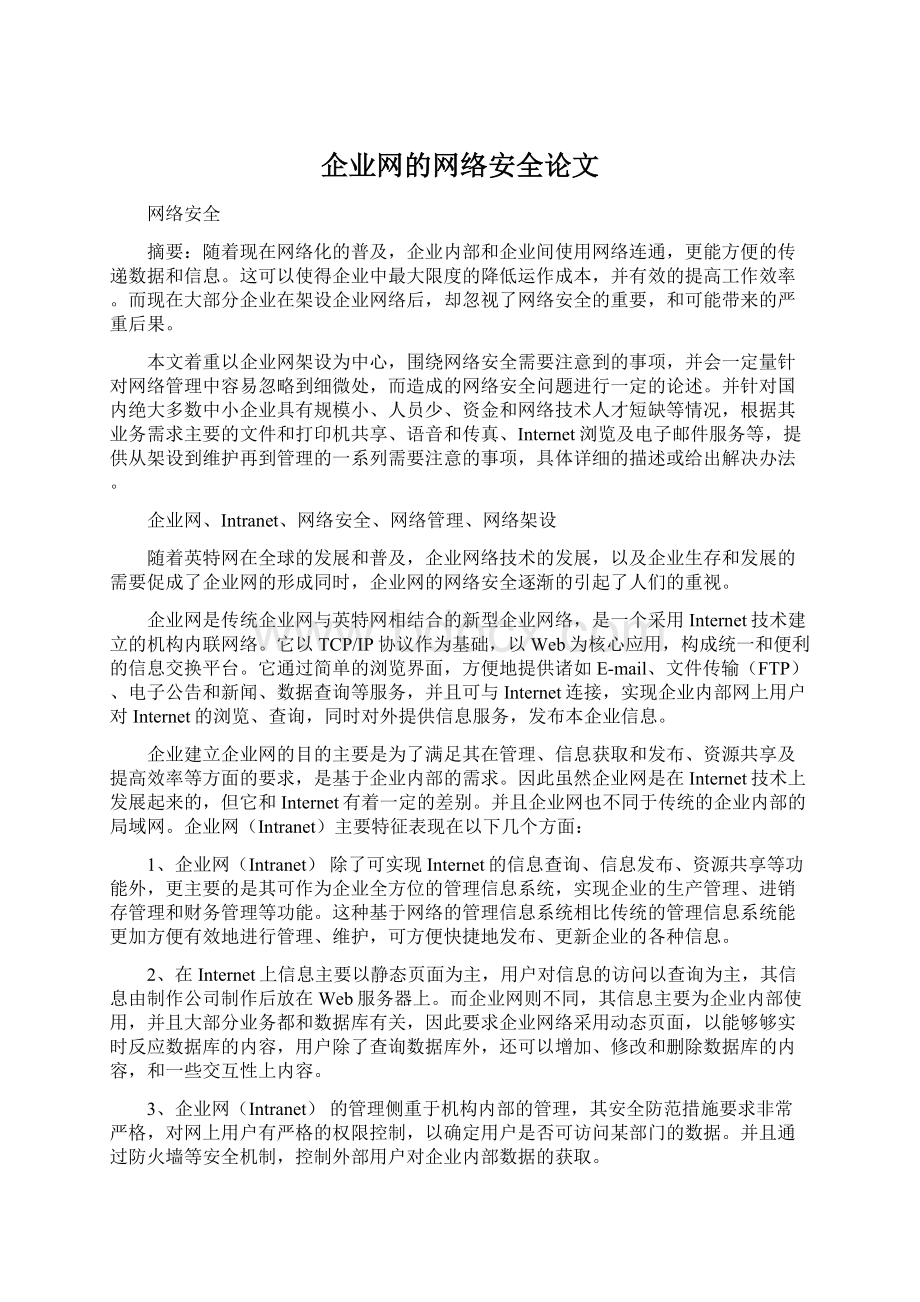 企业网的网络安全论文.docx