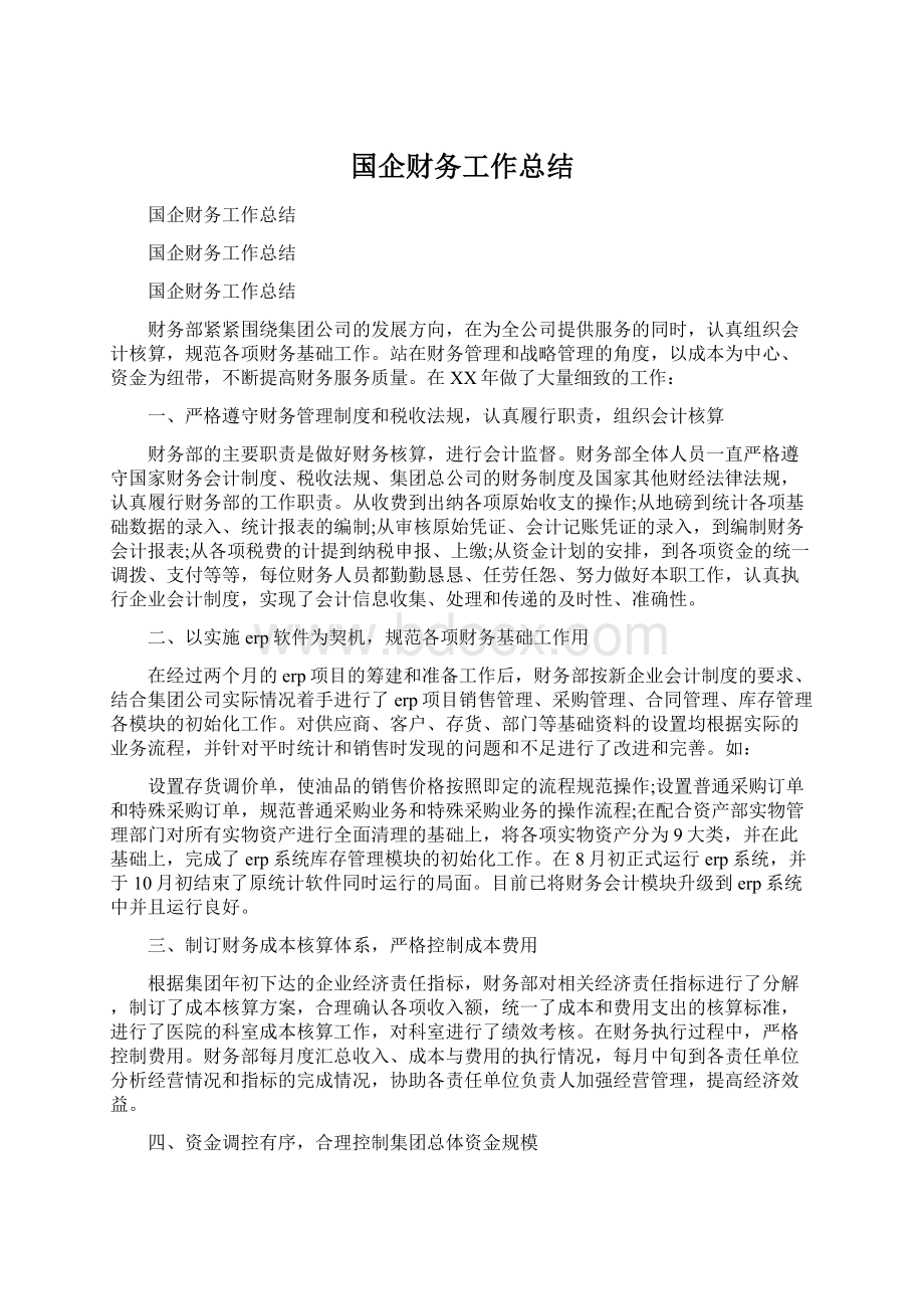 国企财务工作总结.docx