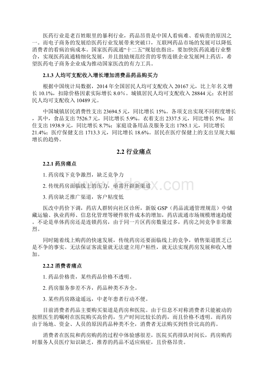 医药O2O电商平台项目商业计划书.docx_第2页