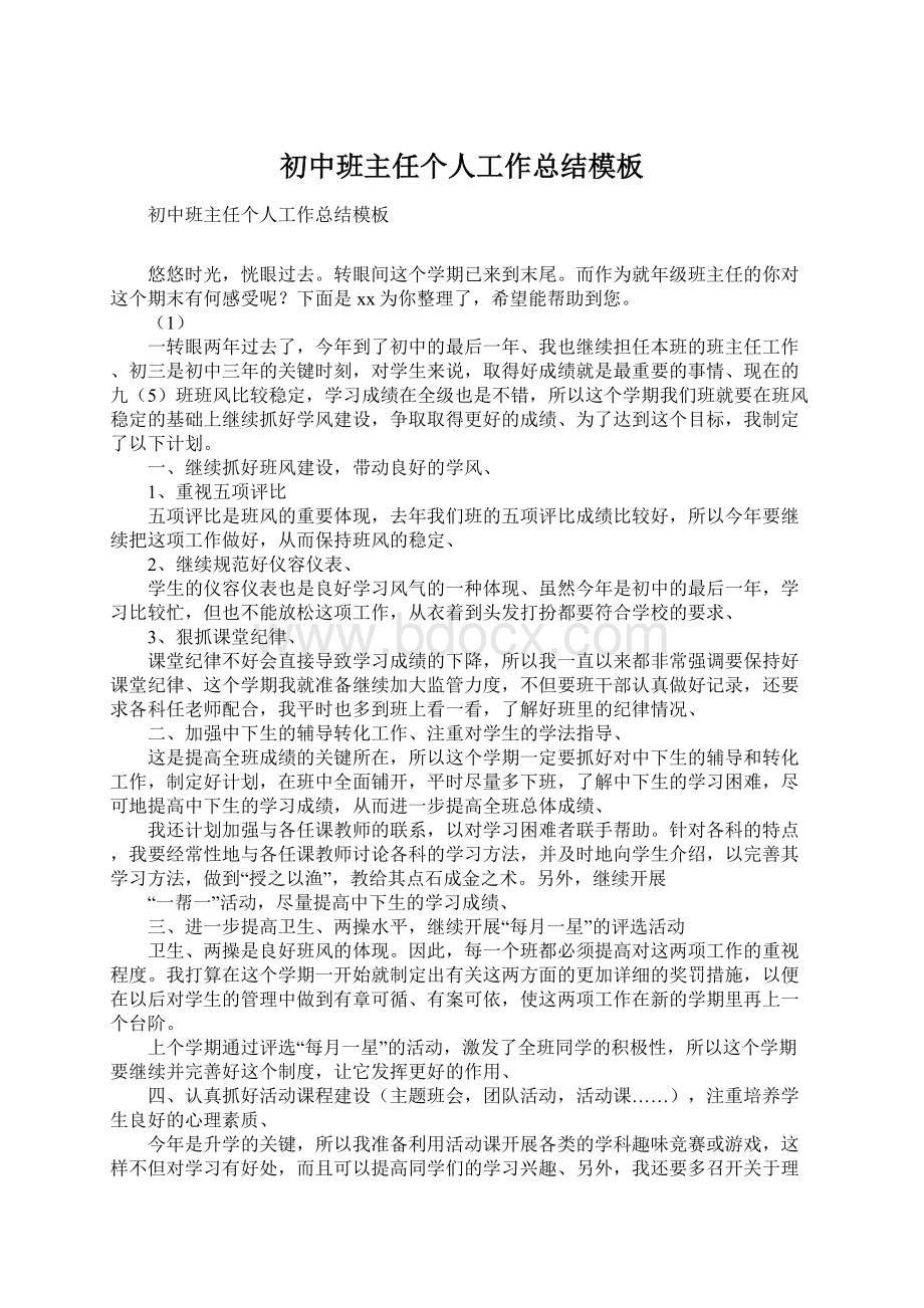 初中班主任个人工作总结模板Word文档下载推荐.docx_第1页