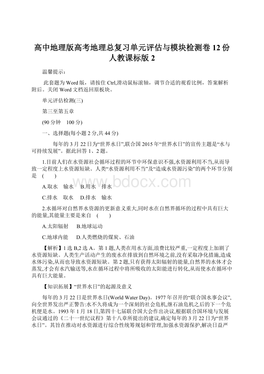 高中地理版高考地理总复习单元评估与模块检测卷12份 人教课标版2Word文件下载.docx_第1页