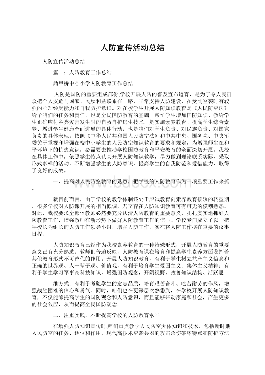 人防宣传活动总结Word格式文档下载.docx