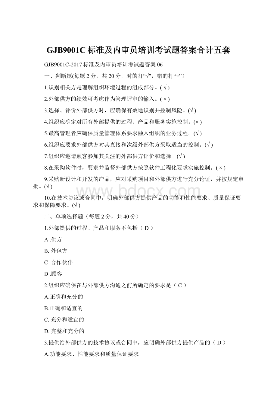 GJB9001C标准及内审员培训考试题答案合计五套Word下载.docx