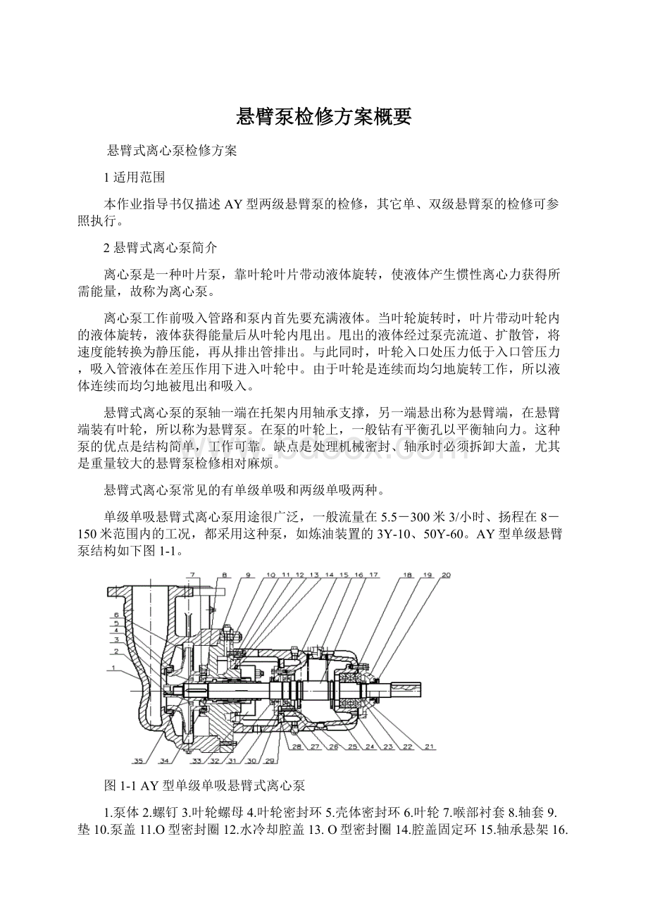 悬臂泵检修方案概要.docx