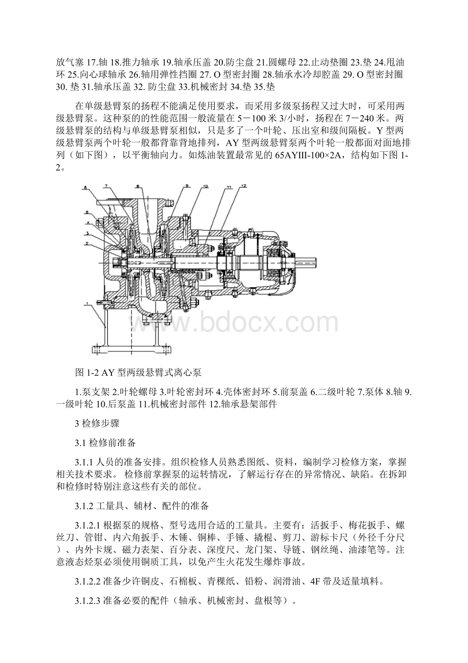 悬臂泵检修方案概要.docx_第2页