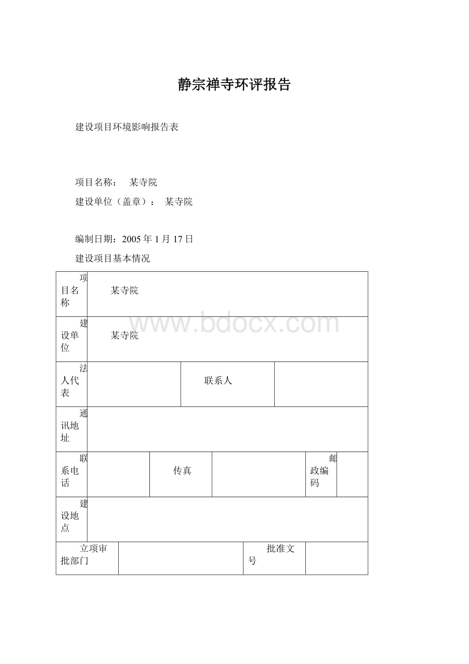 静宗禅寺环评报告.docx