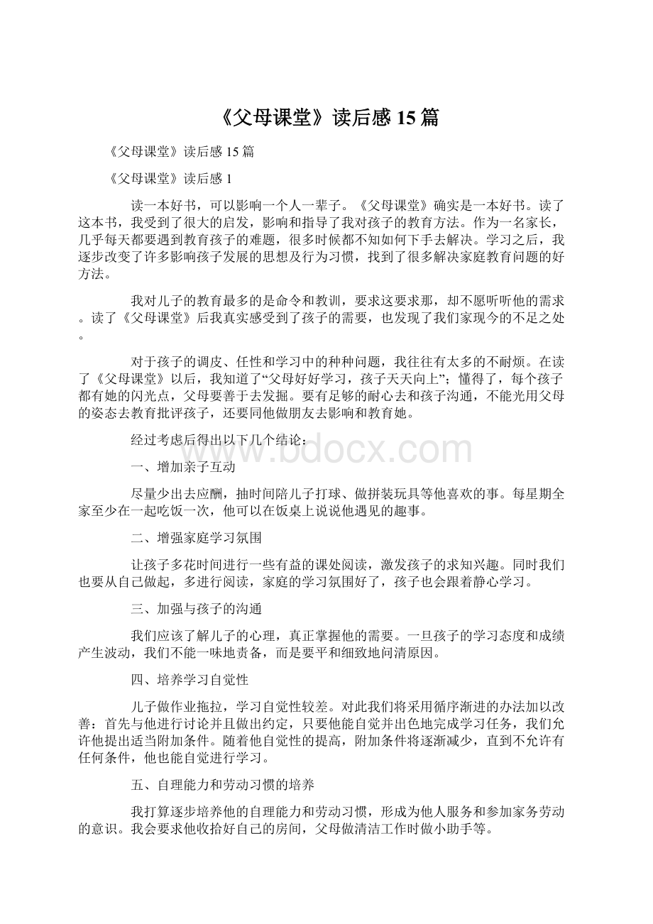 《父母课堂》读后感15篇文档格式.docx