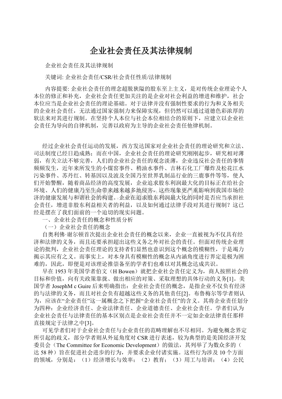 企业社会责任及其法律规制.docx