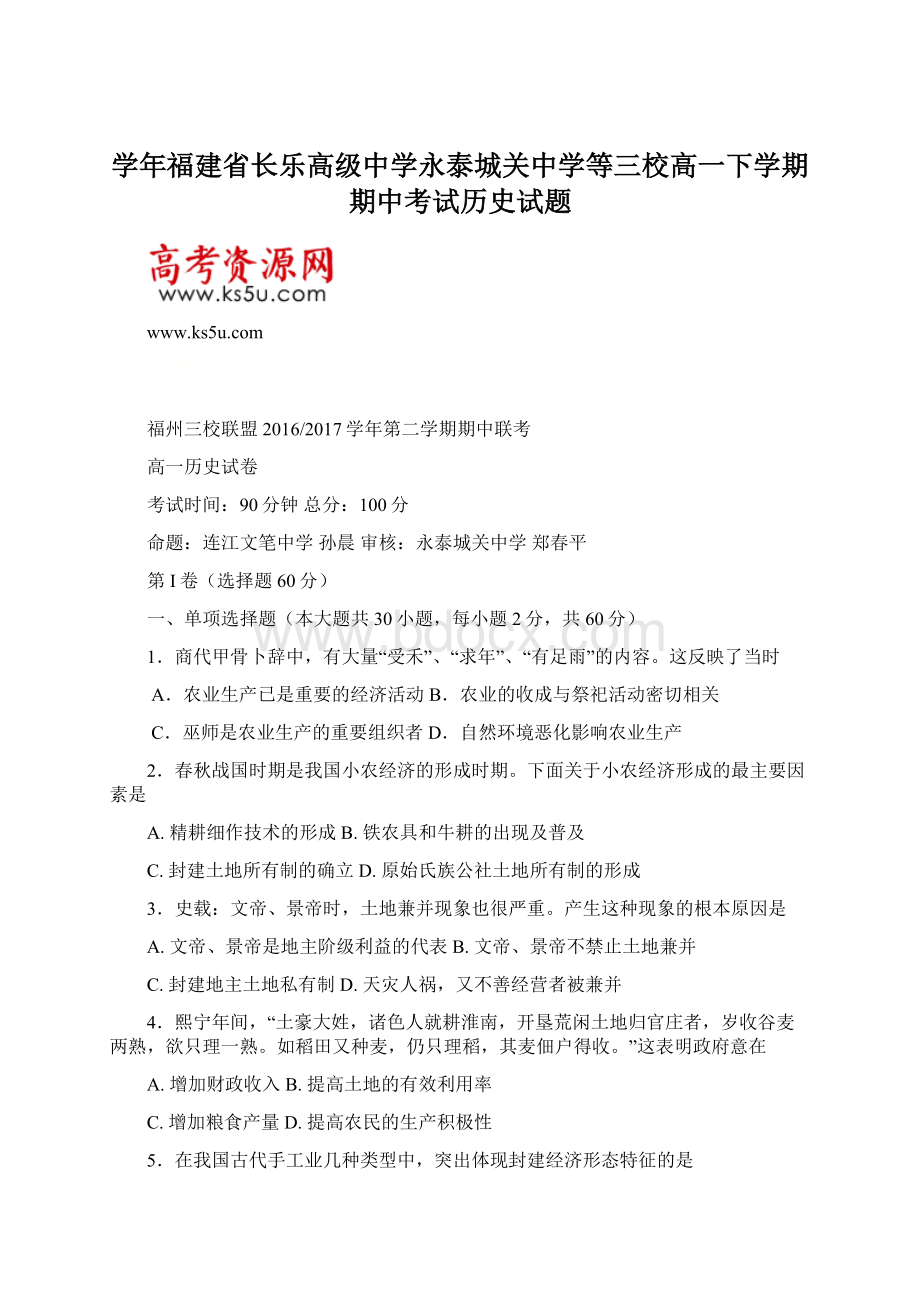 学年福建省长乐高级中学永泰城关中学等三校高一下学期期中考试历史试题.docx_第1页