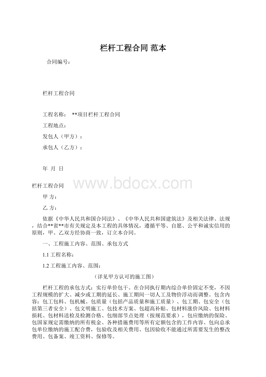 栏杆工程合同 范本Word格式文档下载.docx