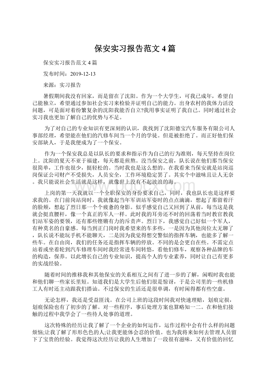 保安实习报告范文4篇Word文档下载推荐.docx