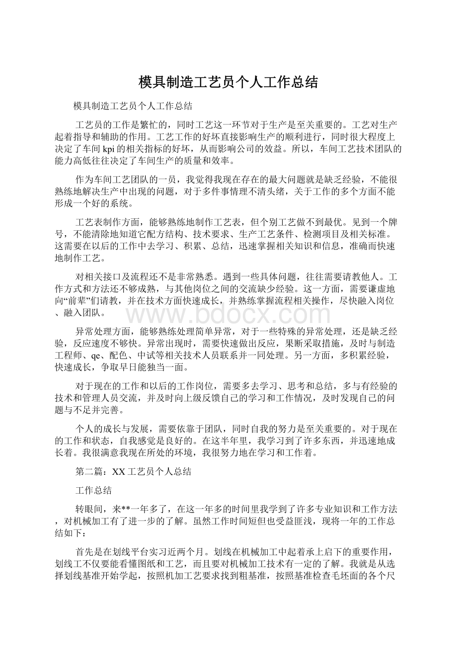 模具制造工艺员个人工作总结Word下载.docx