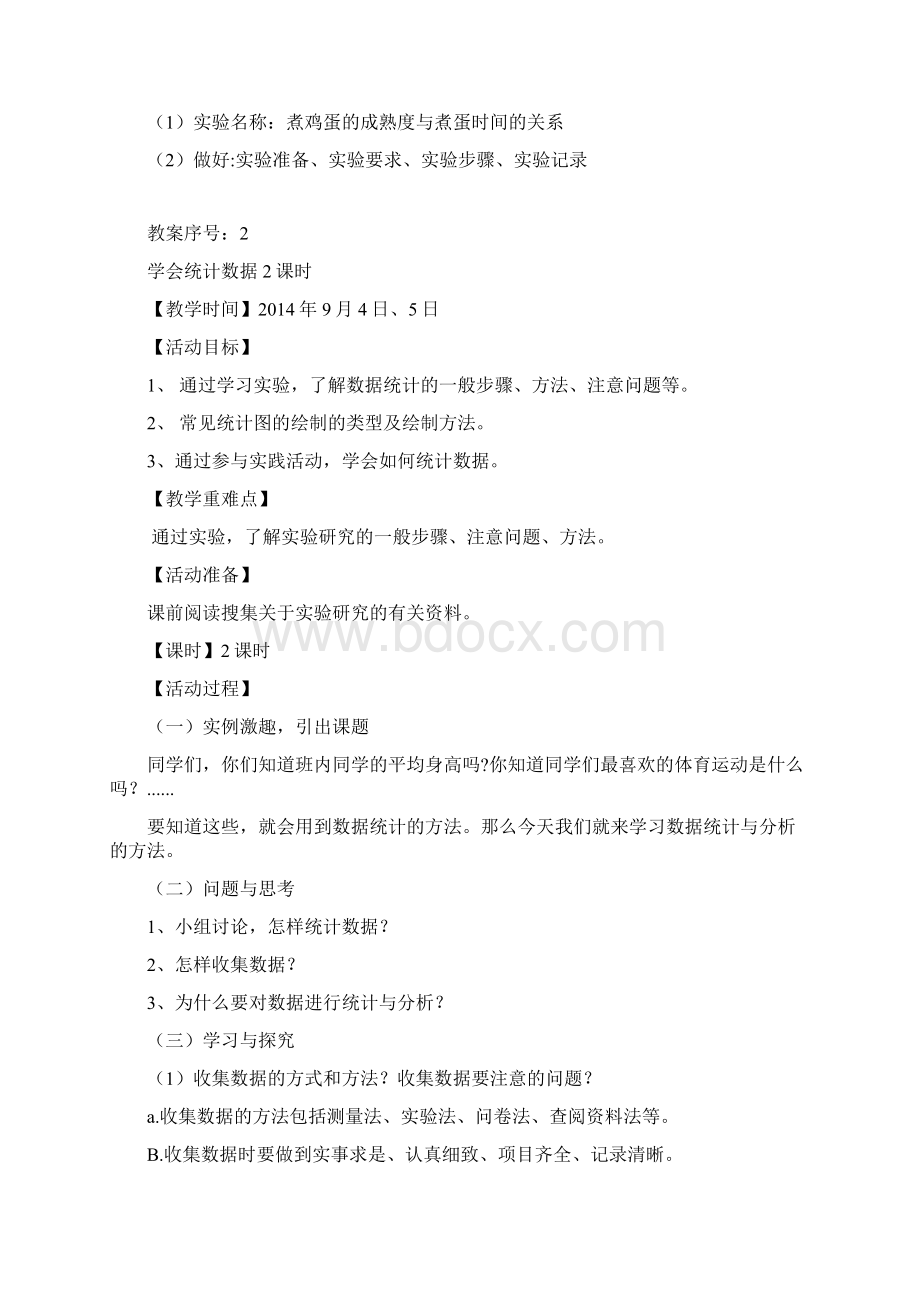 六年级综合实践教案Word文档下载推荐.docx_第2页