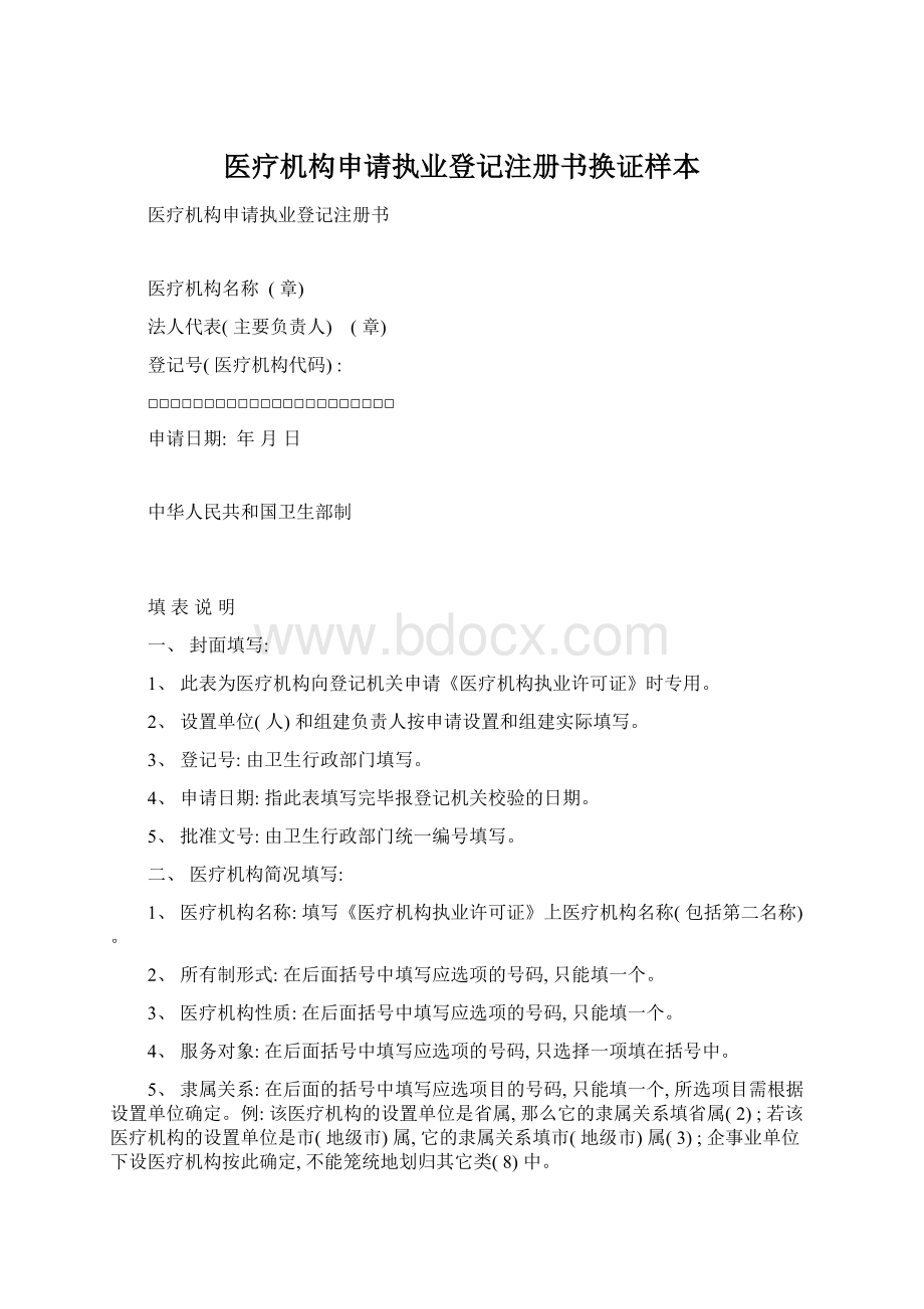 医疗机构申请执业登记注册书换证样本.docx_第1页