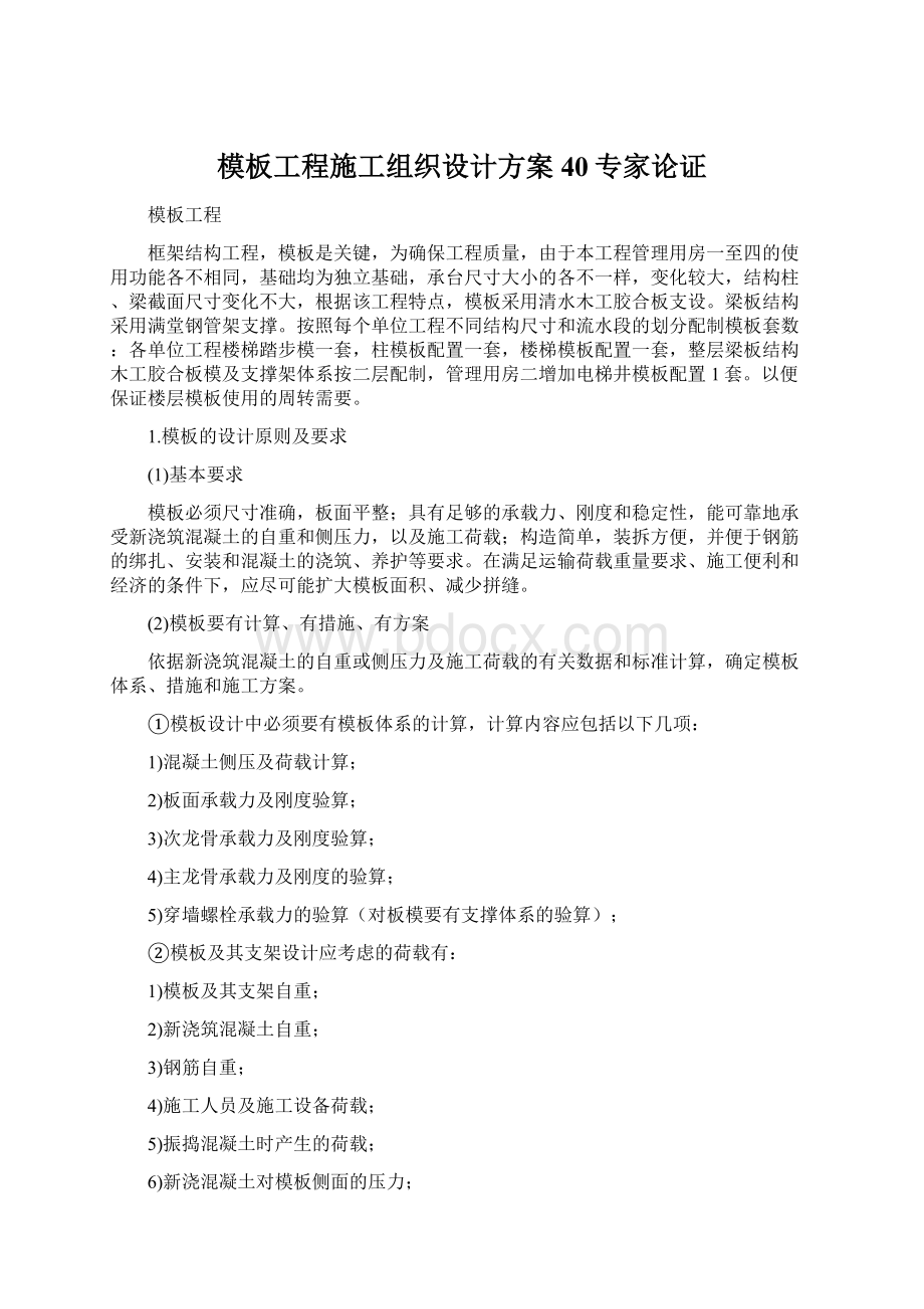 模板工程施工组织设计方案40专家论证.docx