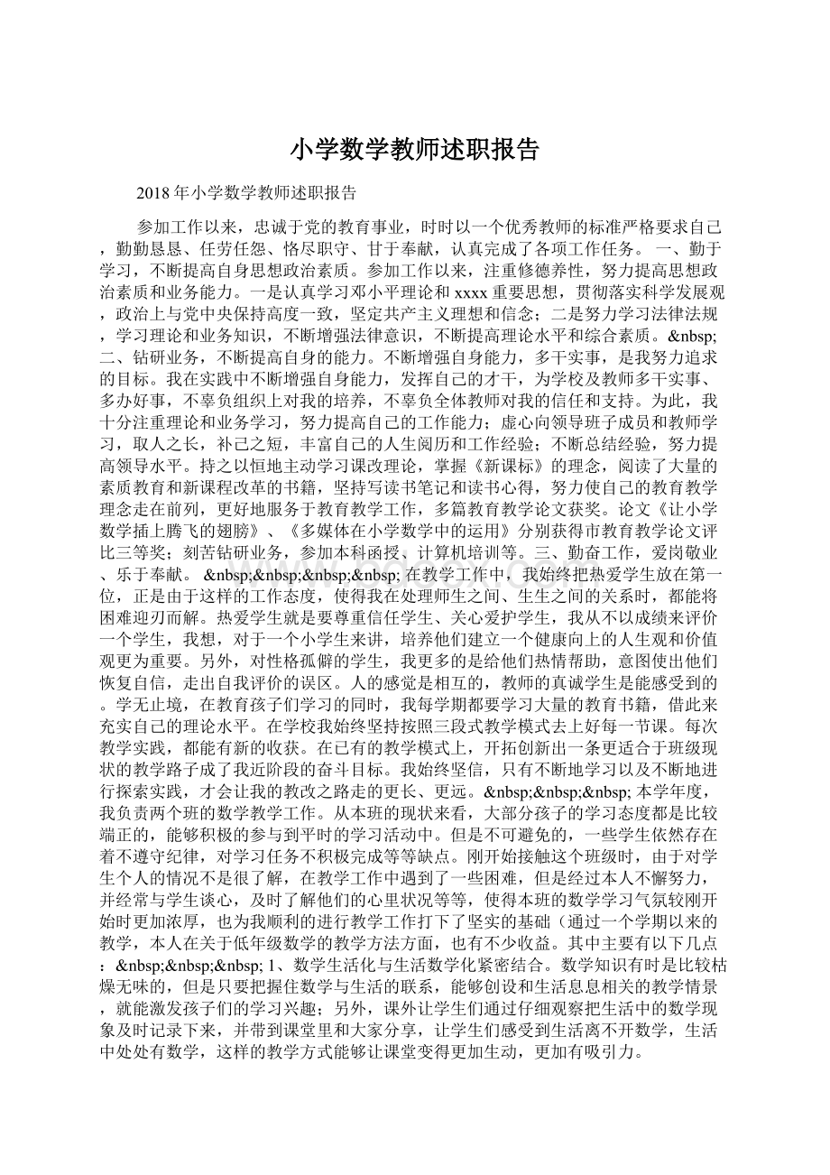 小学数学教师述职报告Word文件下载.docx_第1页