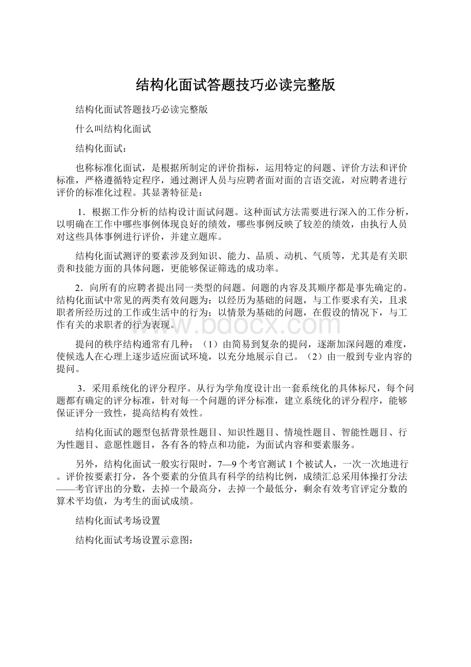 结构化面试答题技巧必读完整版.docx