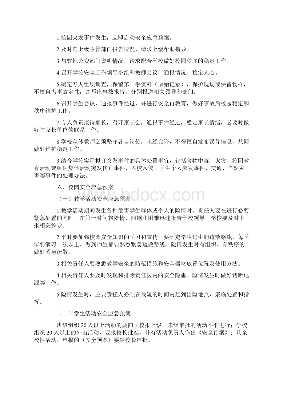 校园安全应急预案通用5篇.docx_第2页