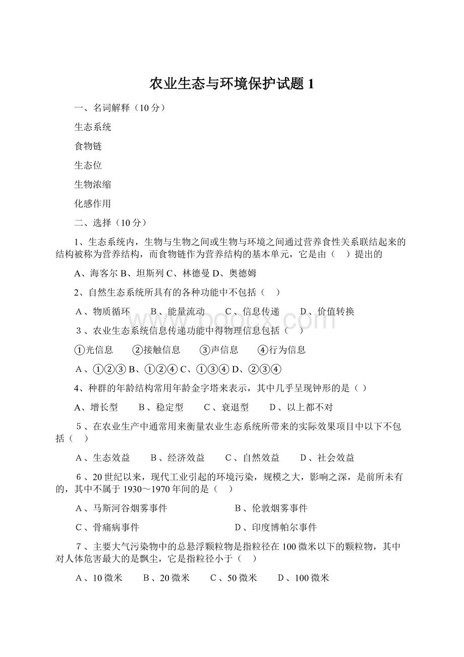 农业生态与环境保护试题1Word格式.docx_第1页