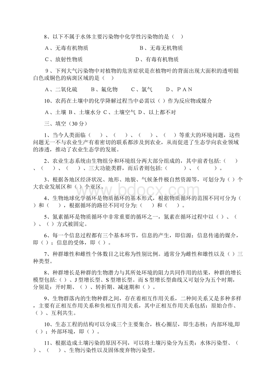 农业生态与环境保护试题1.docx_第2页